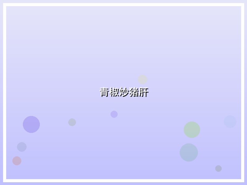 青椒炒猪肝