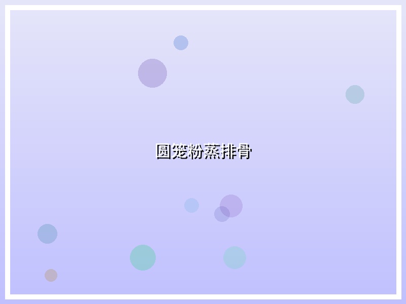 圆笼粉蒸排骨