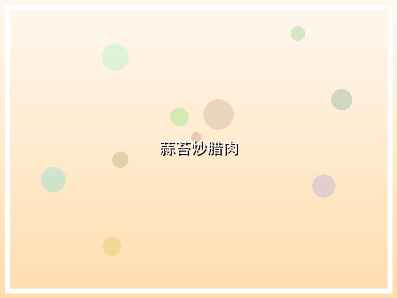 蒜苔炒腊肉