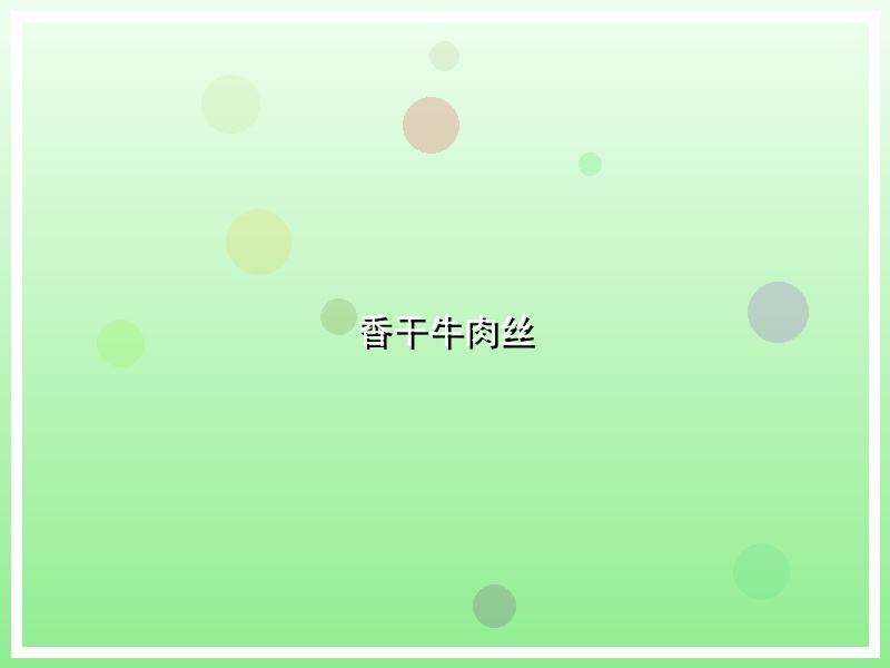 香干牛肉丝