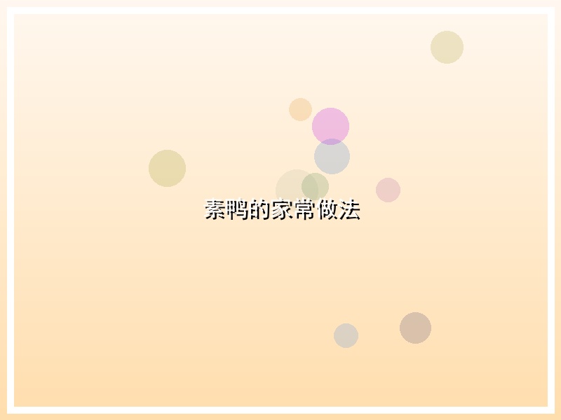 素鸭的家常做法
