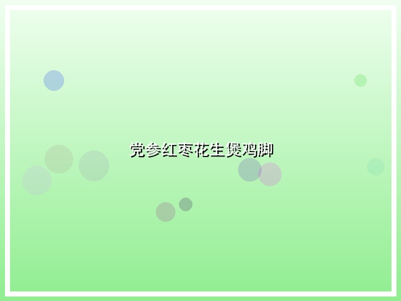 党参红枣花生煲鸡脚