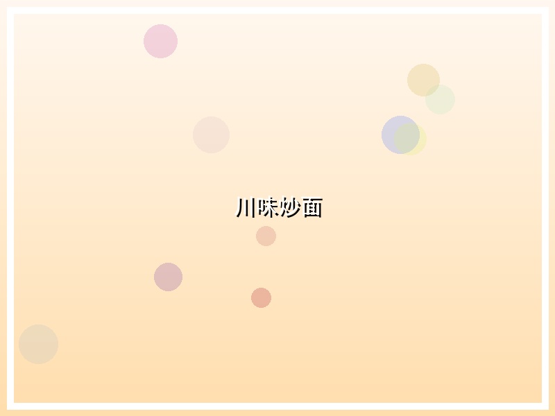 川味炒面