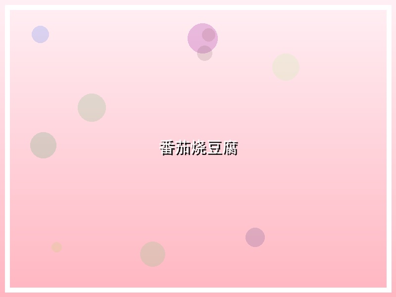 番茄烧豆腐