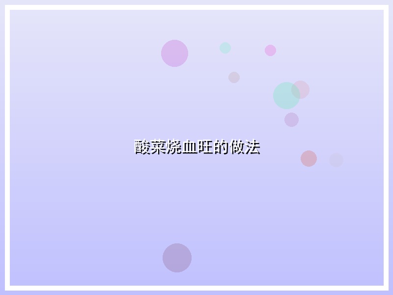 酸菜烧血旺的做法