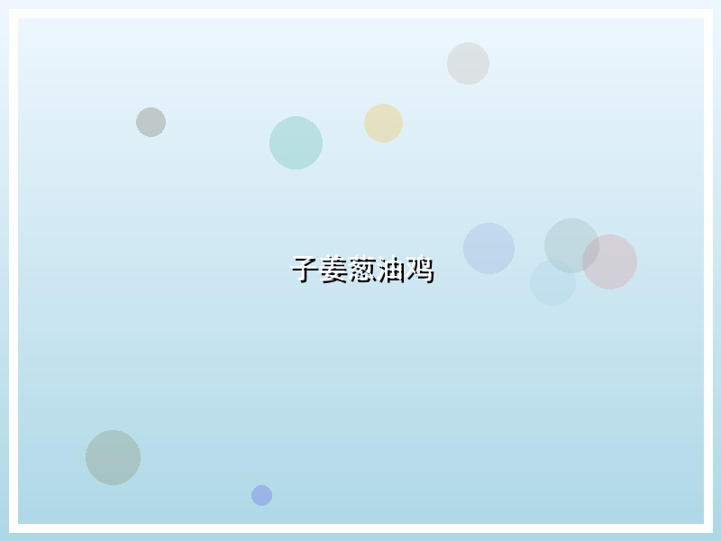 子姜葱油鸡
