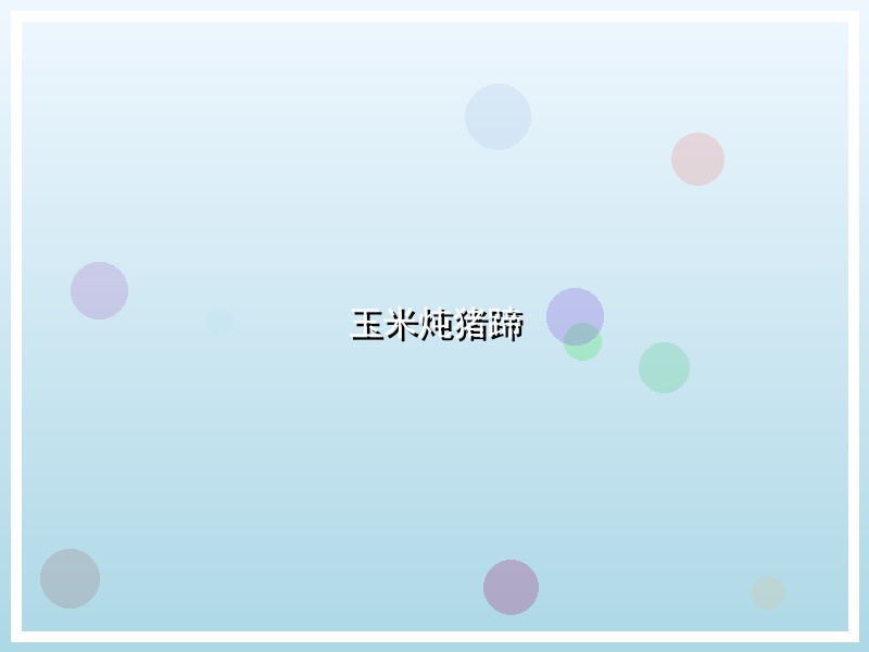 玉米炖猪蹄