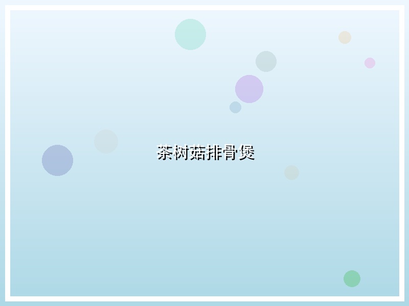茶树菇排骨煲