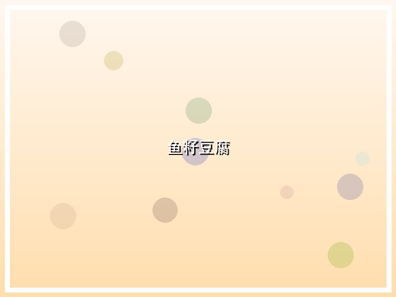 鱼籽豆腐