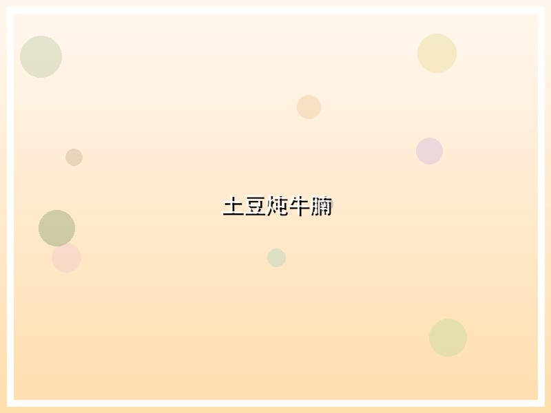 土豆炖牛腩