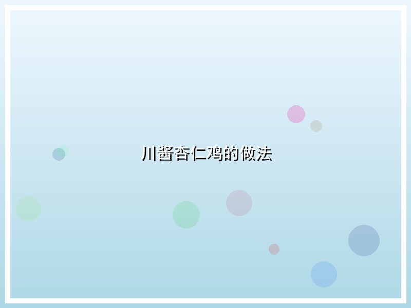 川酱杏仁鸡的做法