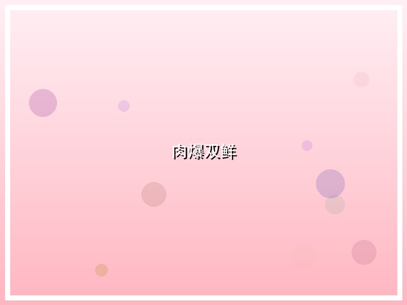 肉爆双鲜