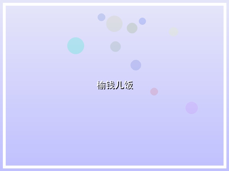 榆钱儿饭