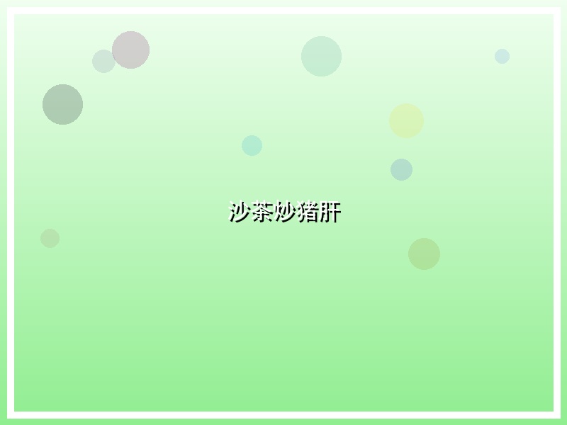 沙茶炒猪肝