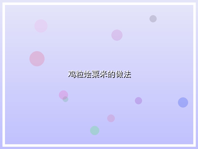 鸡粒烩粟米的做法