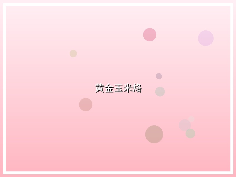 黄金玉米烙