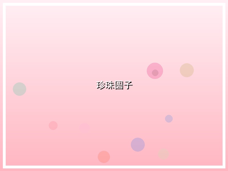 珍珠圆子