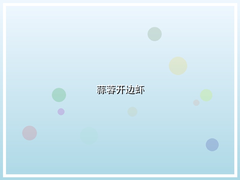 蒜蓉开边虾