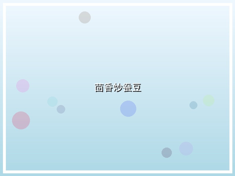 茴香炒蚕豆