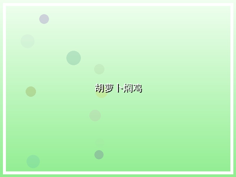 胡萝卜焖鸡