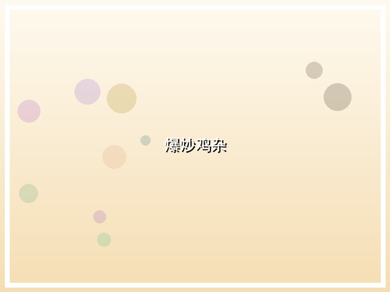 爆炒鸡杂
