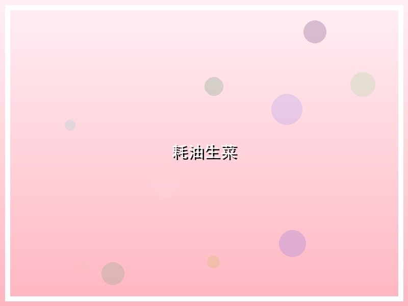 耗油生菜