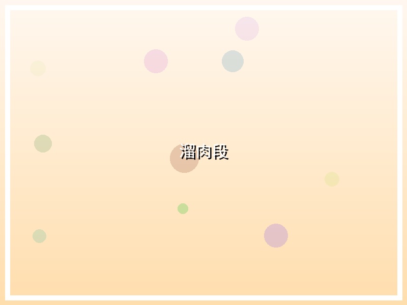 溜肉段