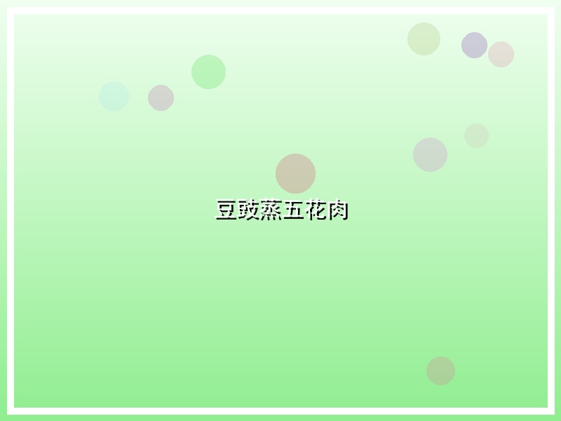 豆豉蒸五花肉