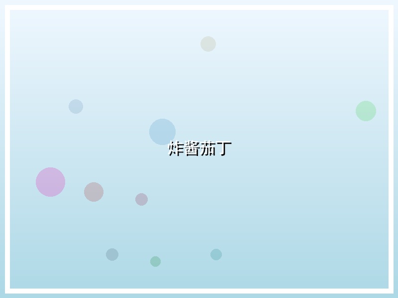 炸酱茄丁