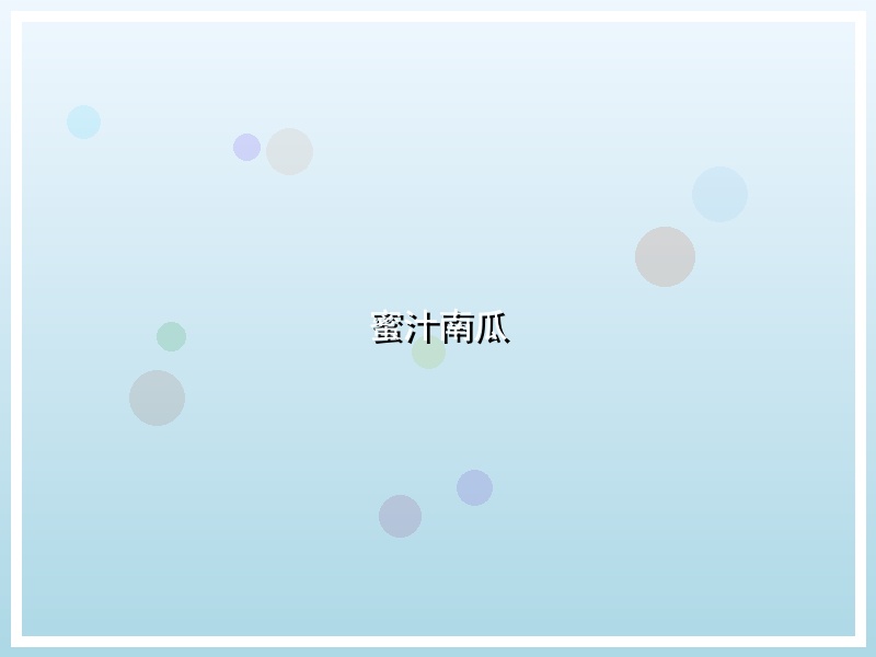 蜜汁南瓜