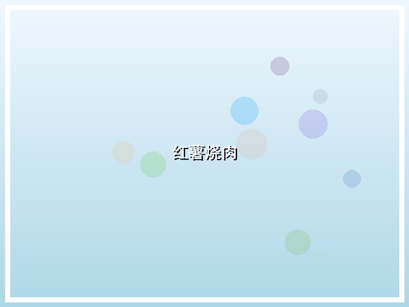 红薯烧肉