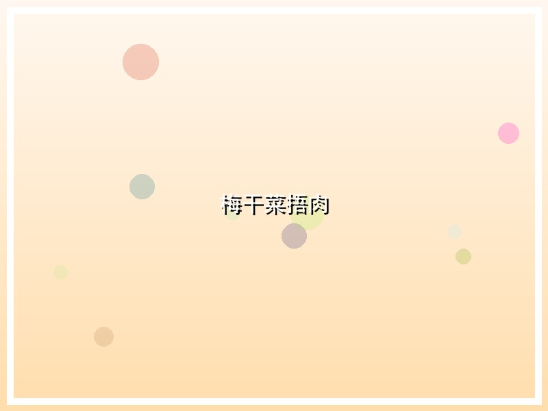 梅干菜捂肉