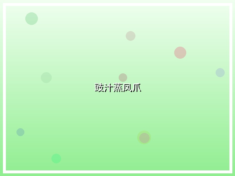 豉汁蒸凤爪