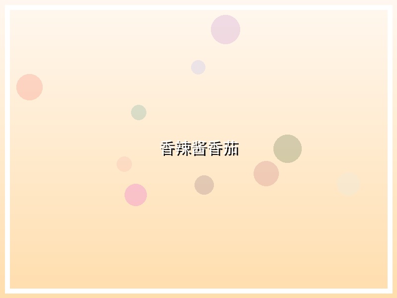 香辣酱香茄