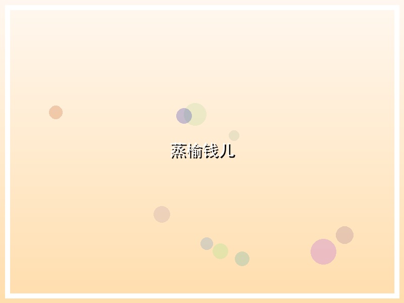 蒸榆钱儿