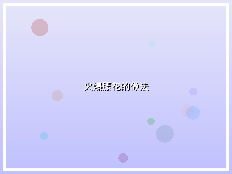 火爆腰花的做法