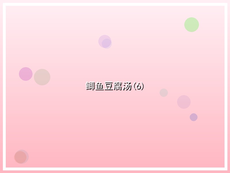 鲫鱼豆腐汤(6)
