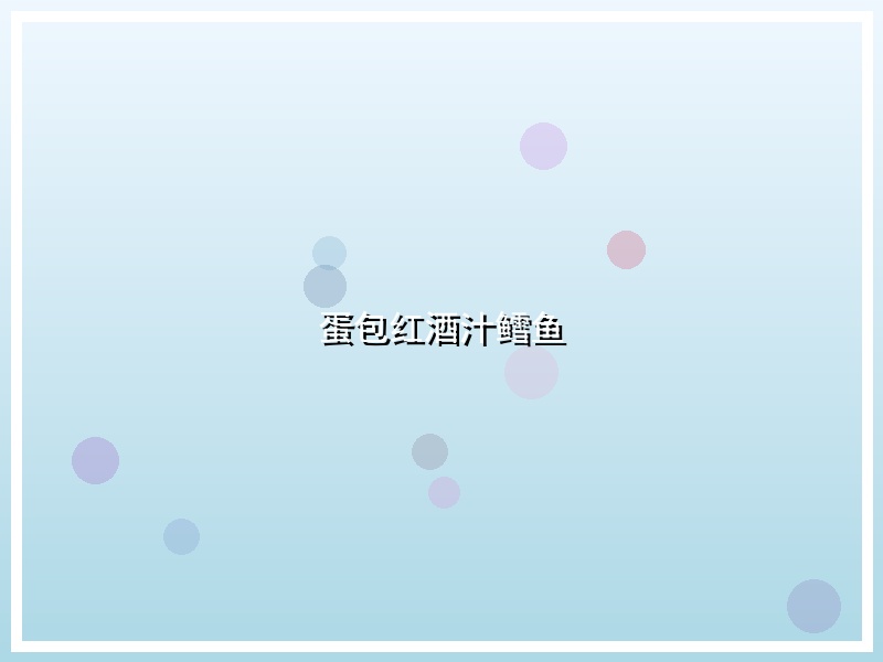 蛋包红酒汁鳕鱼
