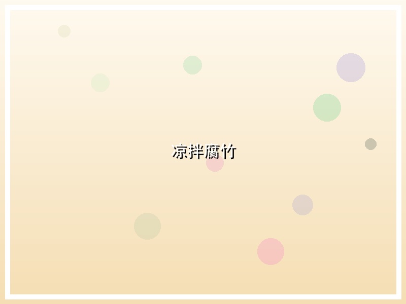 凉拌腐竹