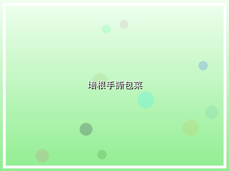 培根手撕包菜