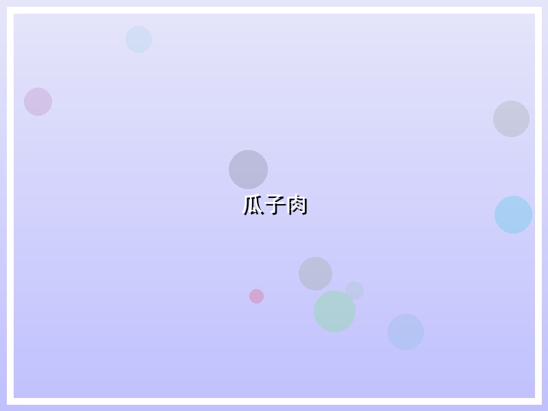 瓜子肉