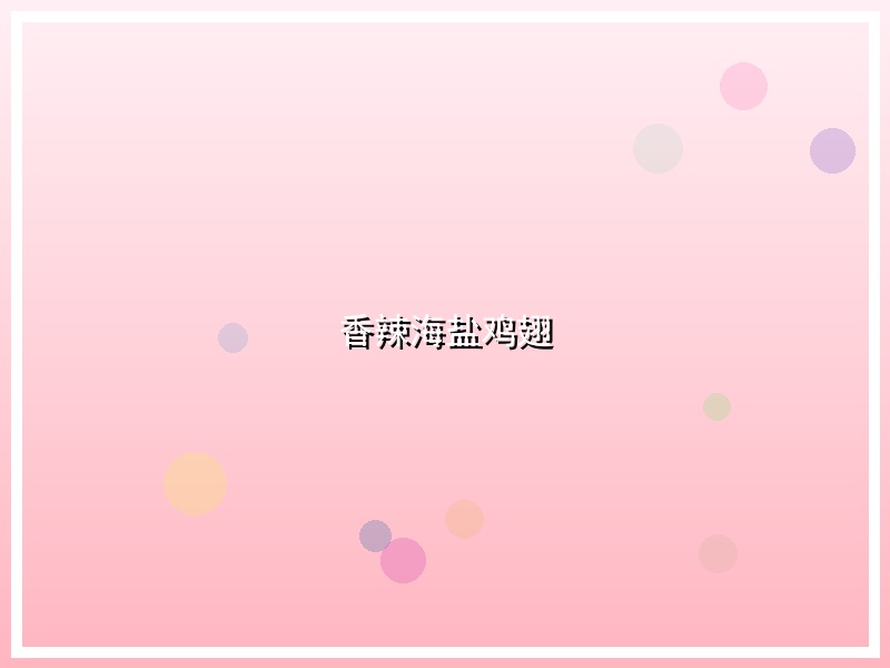 香辣海盐鸡翅