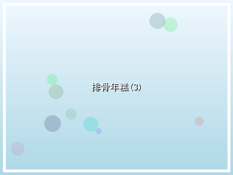 排骨年糕(3)