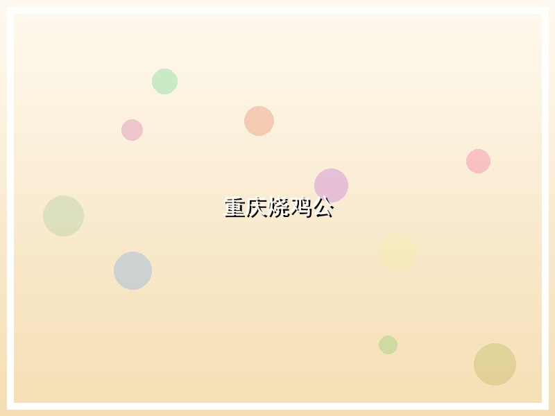 重庆烧鸡公