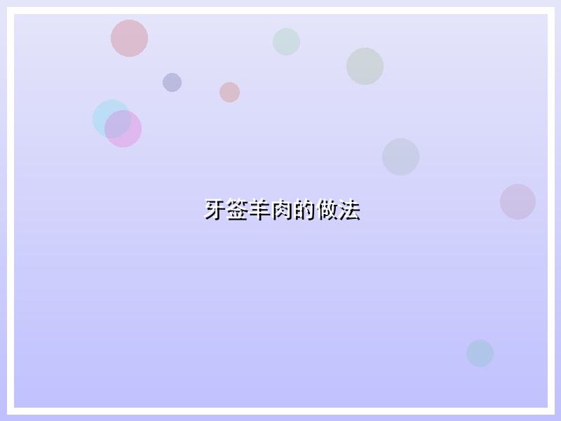 牙签羊肉的做法