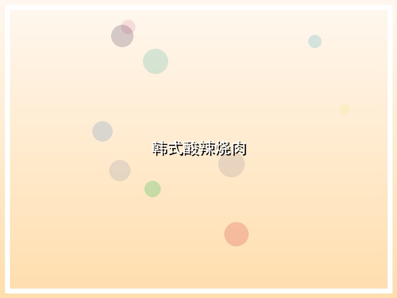 韩式酸辣烧肉