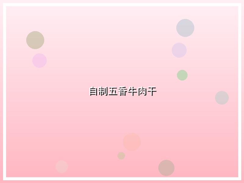 自制五香牛肉干