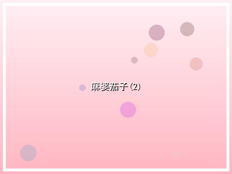 麻婆茄子(2)