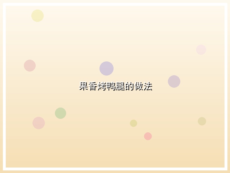 果香烤鸭腿的做法