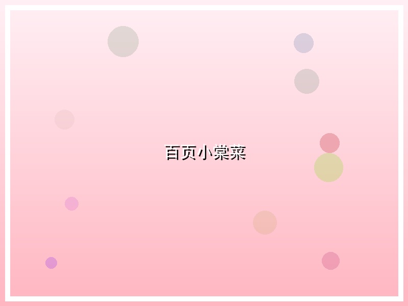 百页小棠菜